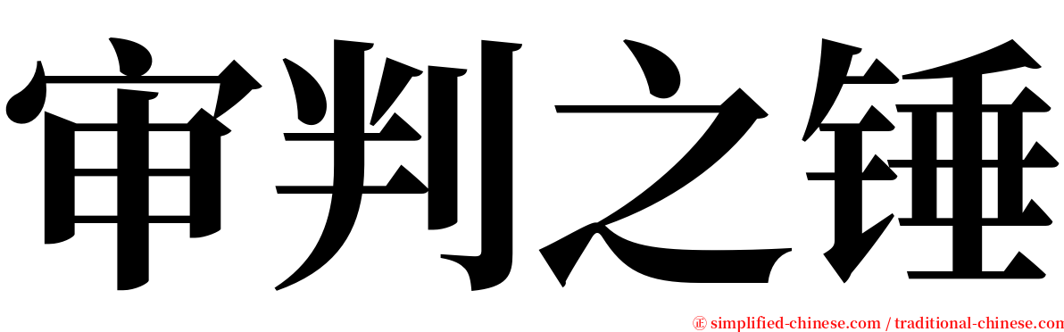 审判之锤 serif font