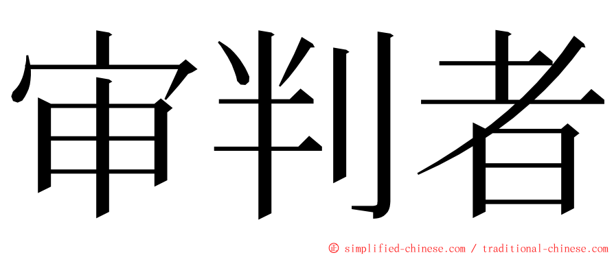审判者 ming font