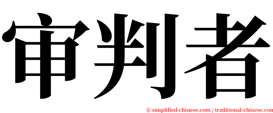 审判者 serif font