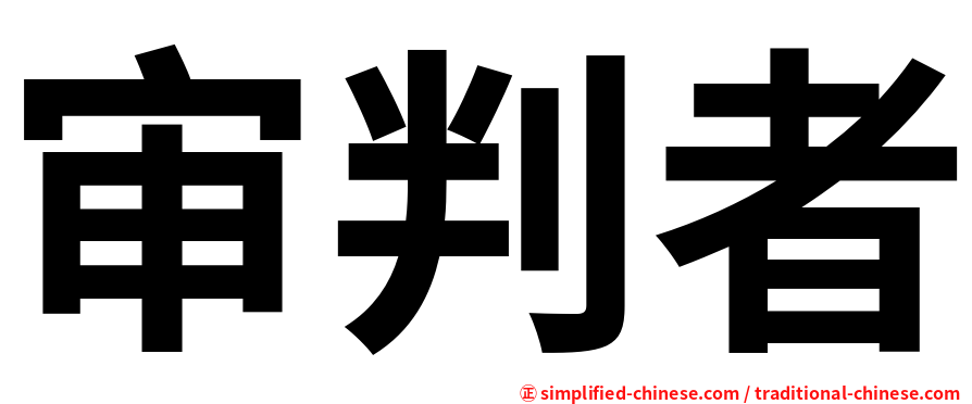 审判者
