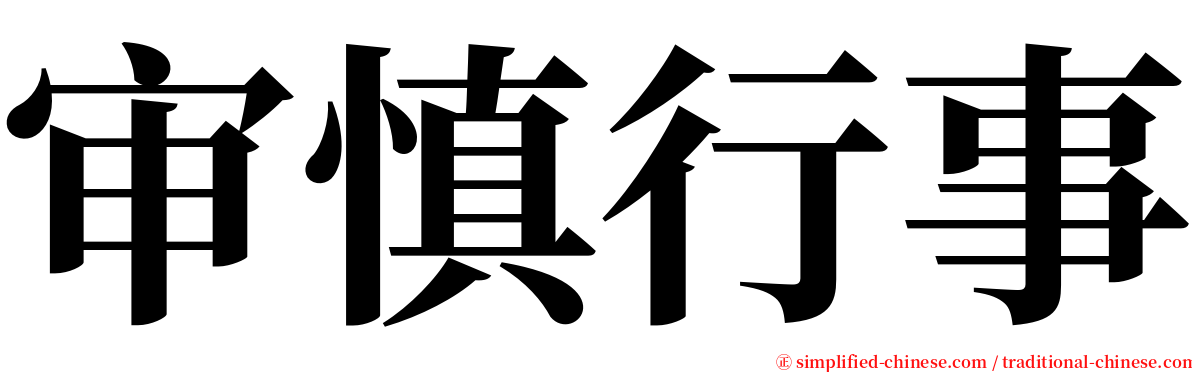 审慎行事 serif font