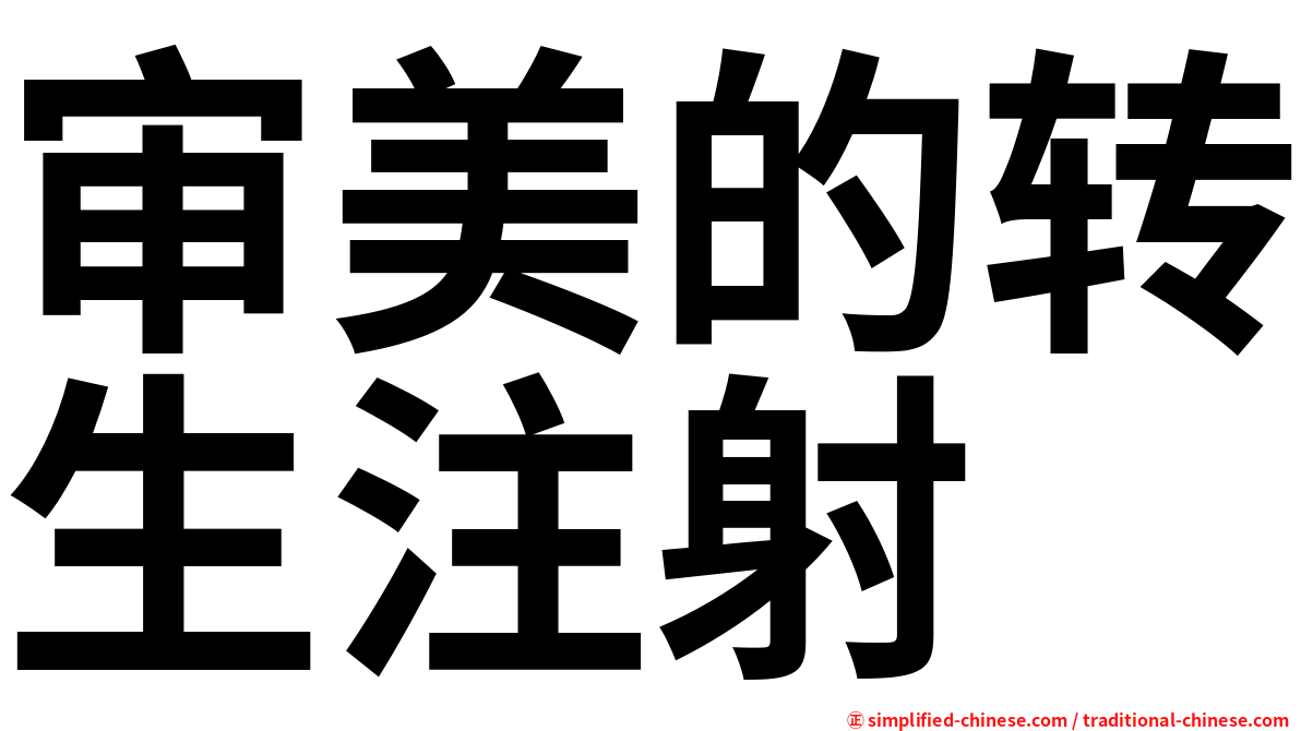 审美的转生注射