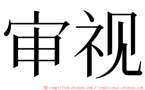 审视 ming font
