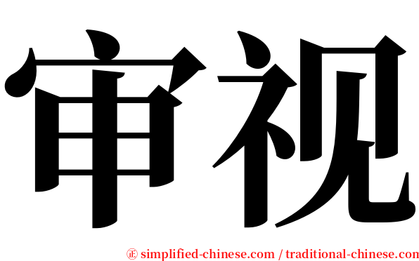 审视 serif font