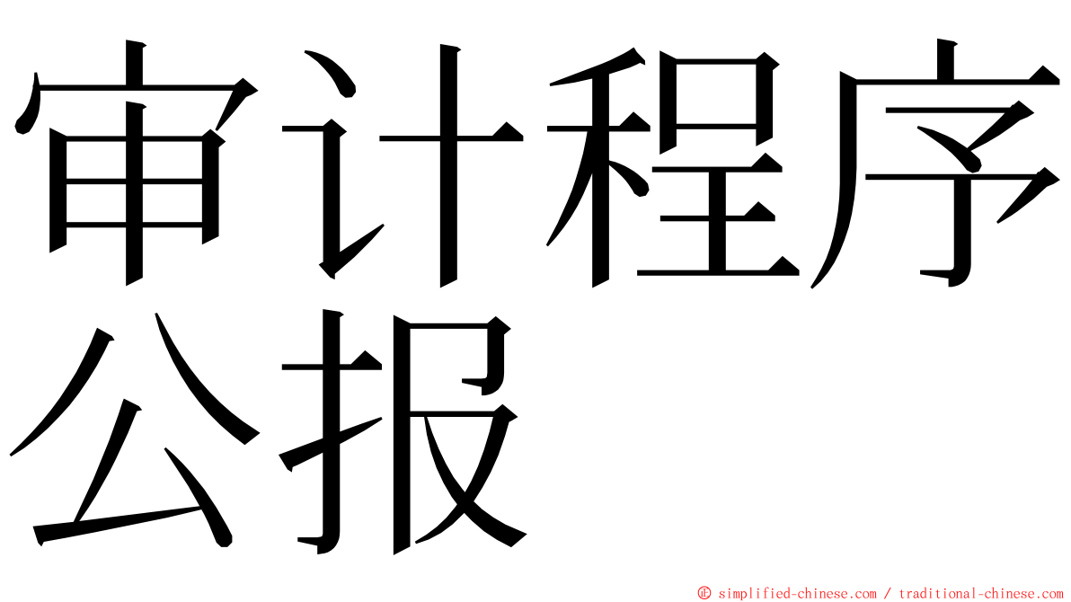 审计程序公报 ming font