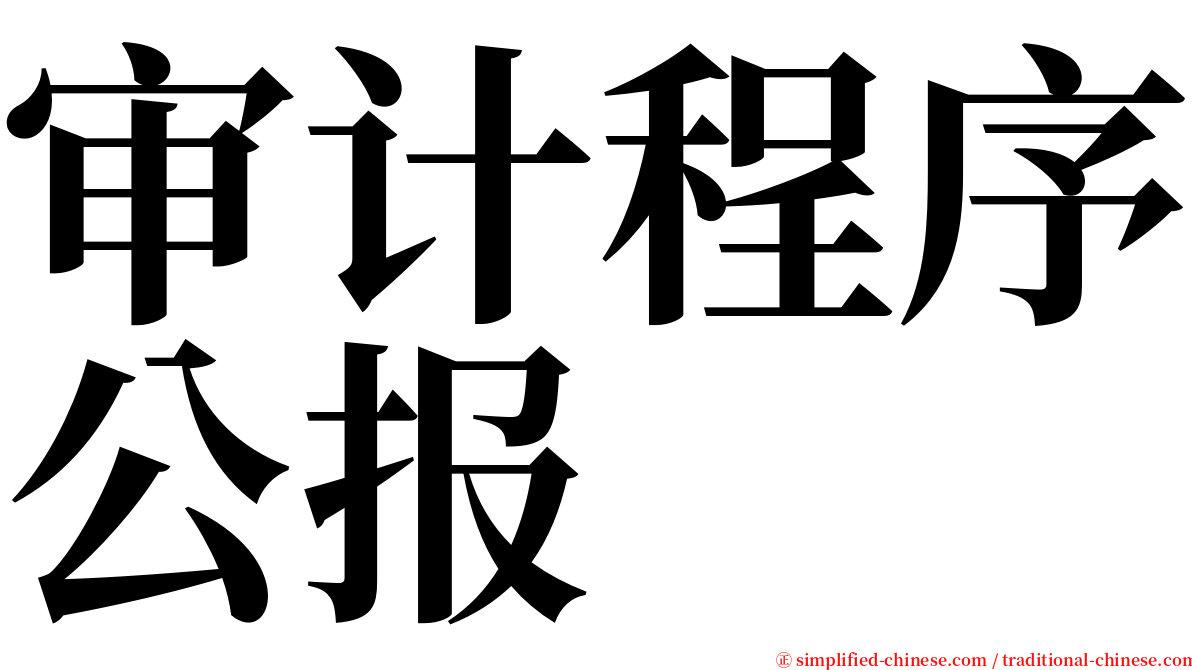 审计程序公报 serif font