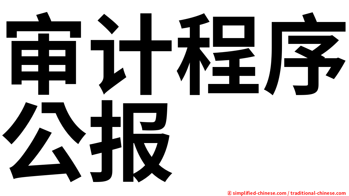 审计程序公报