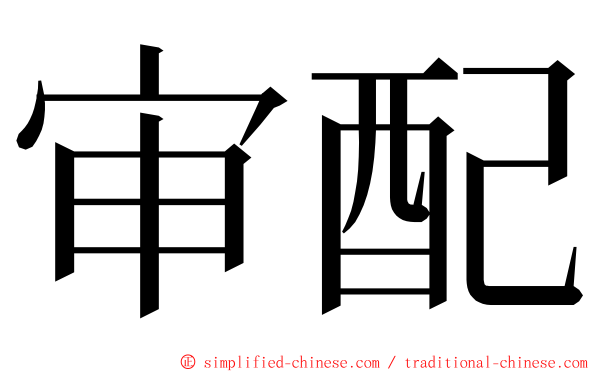 审配 ming font