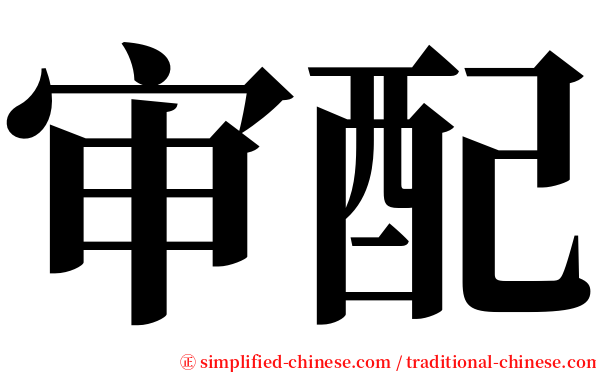 审配 serif font