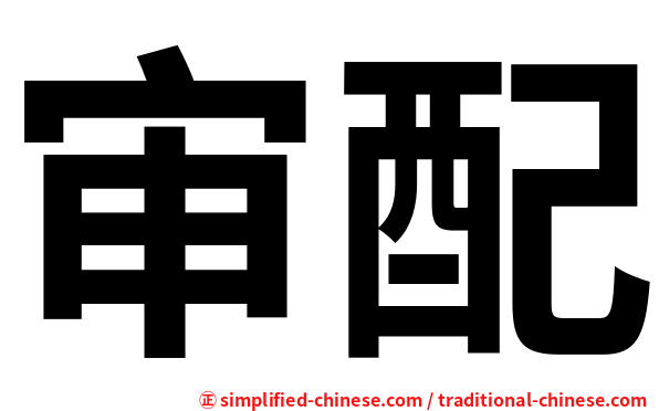 审配