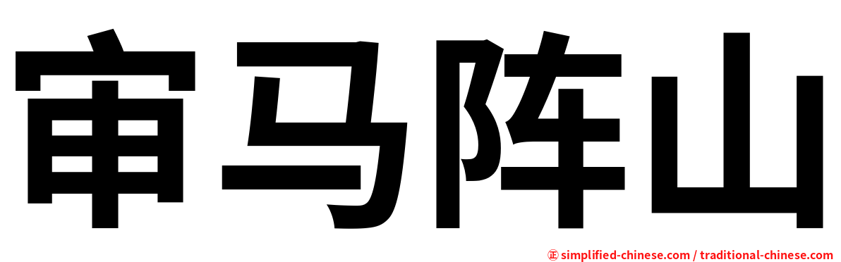审马阵山
