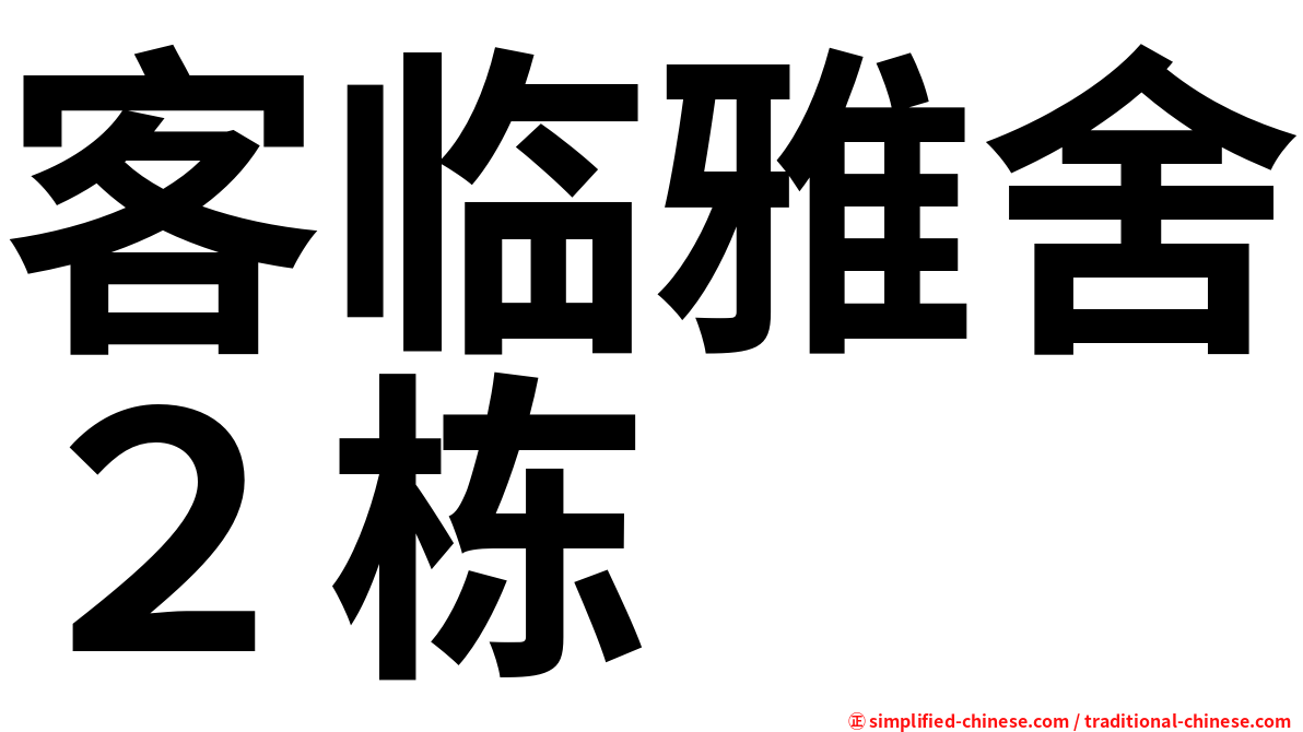 客临雅舍２栋