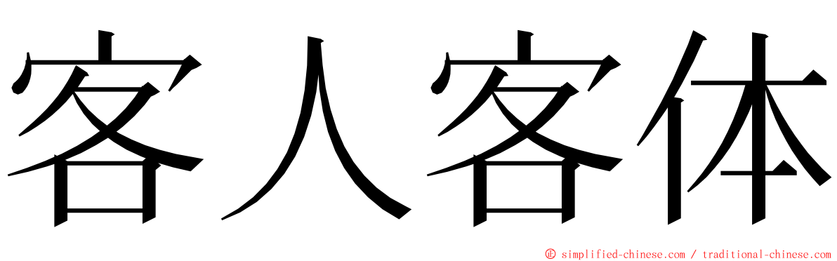 客人客体 ming font