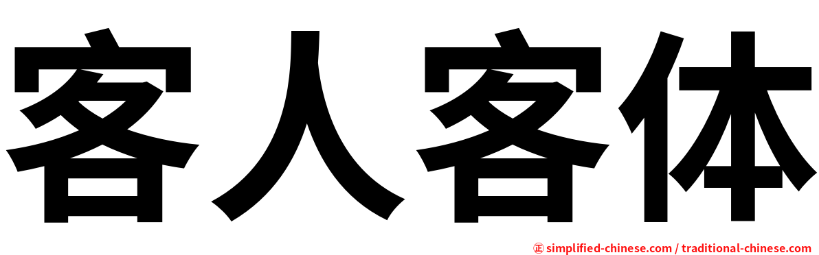 客人客体