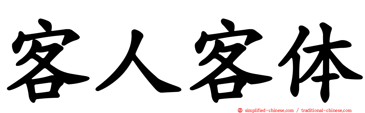 客人客体
