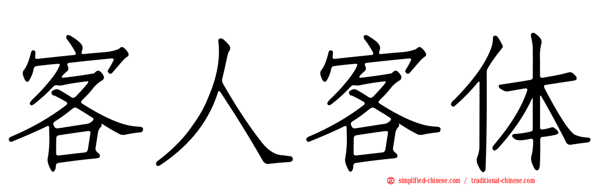 客人客体