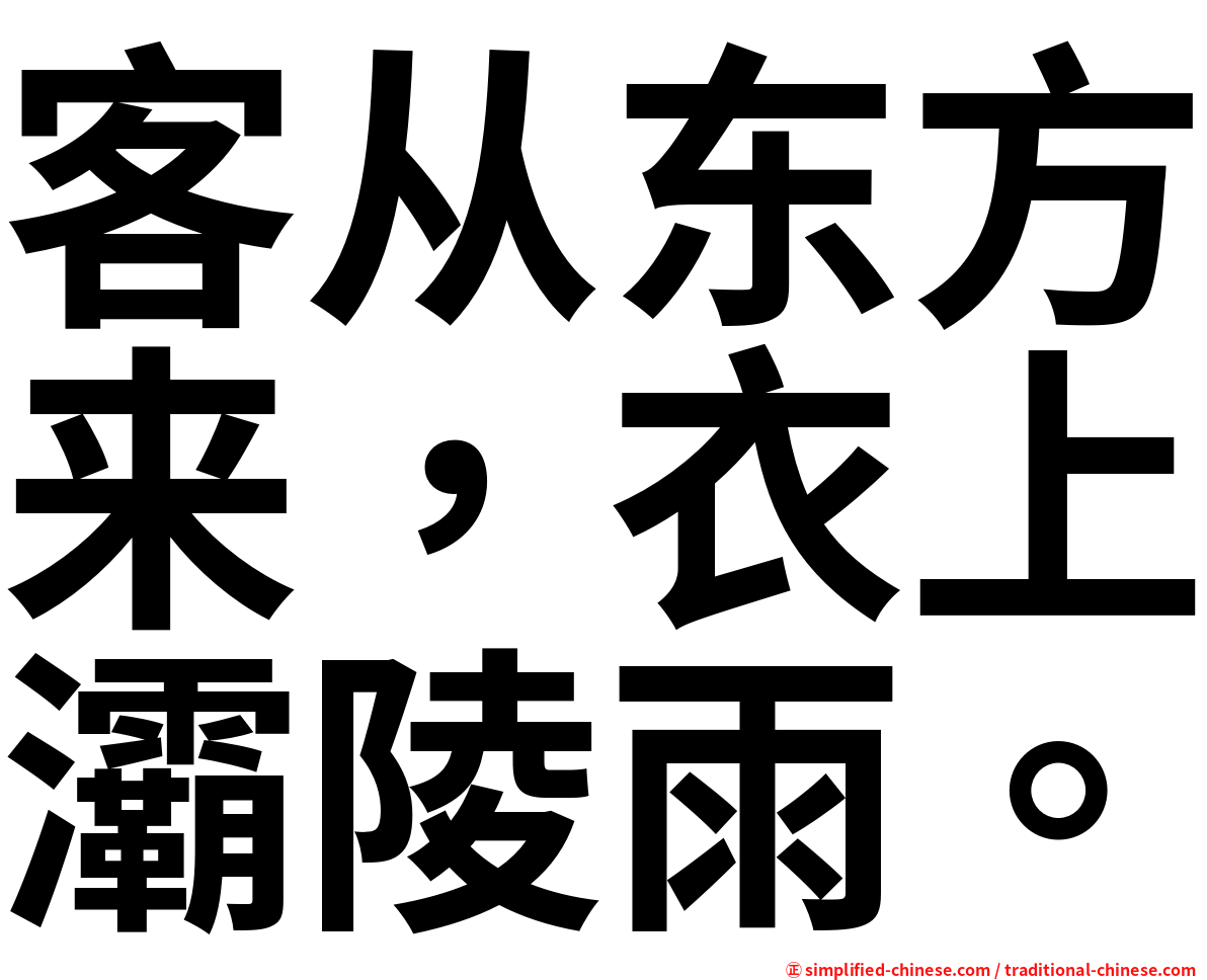 客从东方来，衣上灞陵雨。