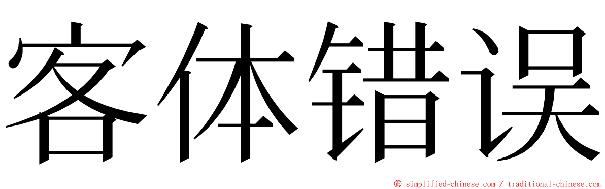 客体错误 ming font