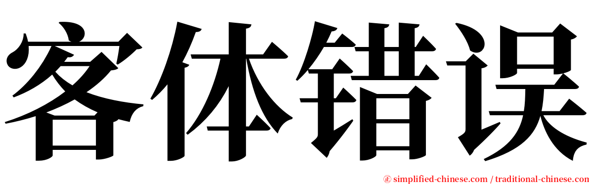 客体错误 serif font