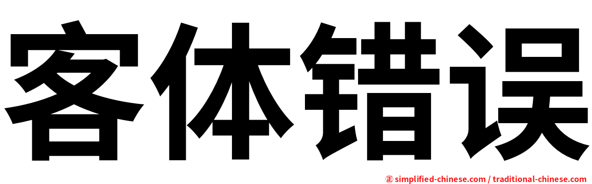 客体错误