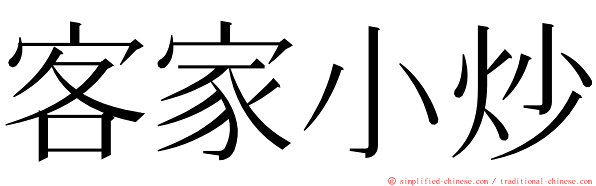 客家小炒 ming font