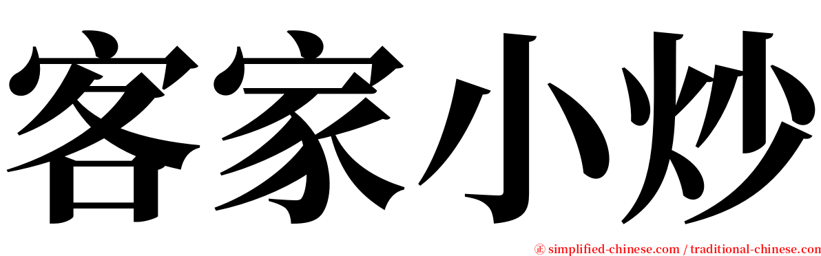 客家小炒 serif font