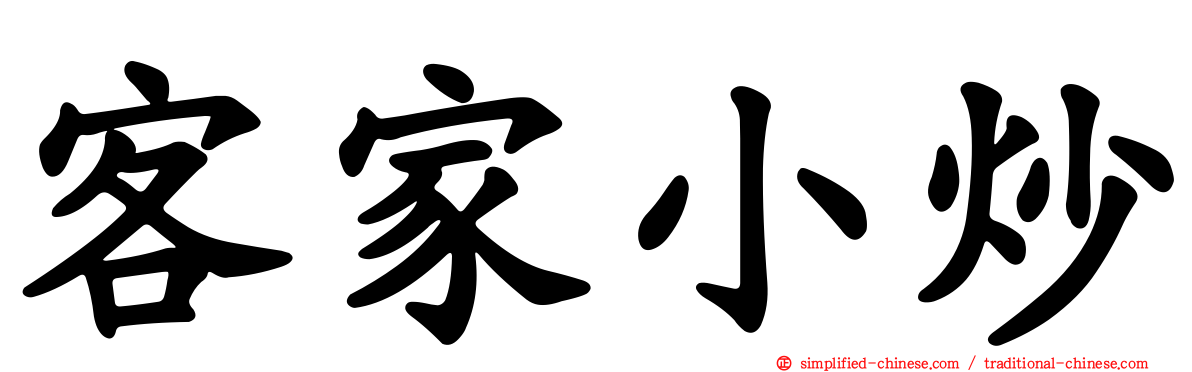 客家小炒