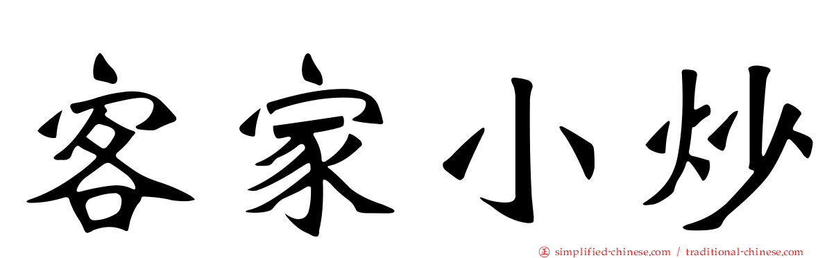 客家小炒