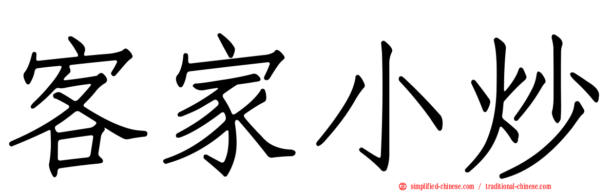 客家小炒