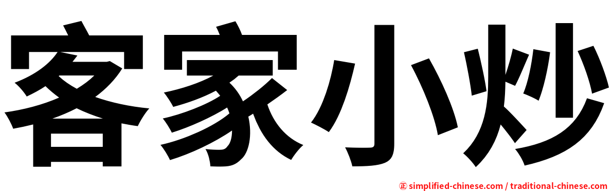 客家小炒