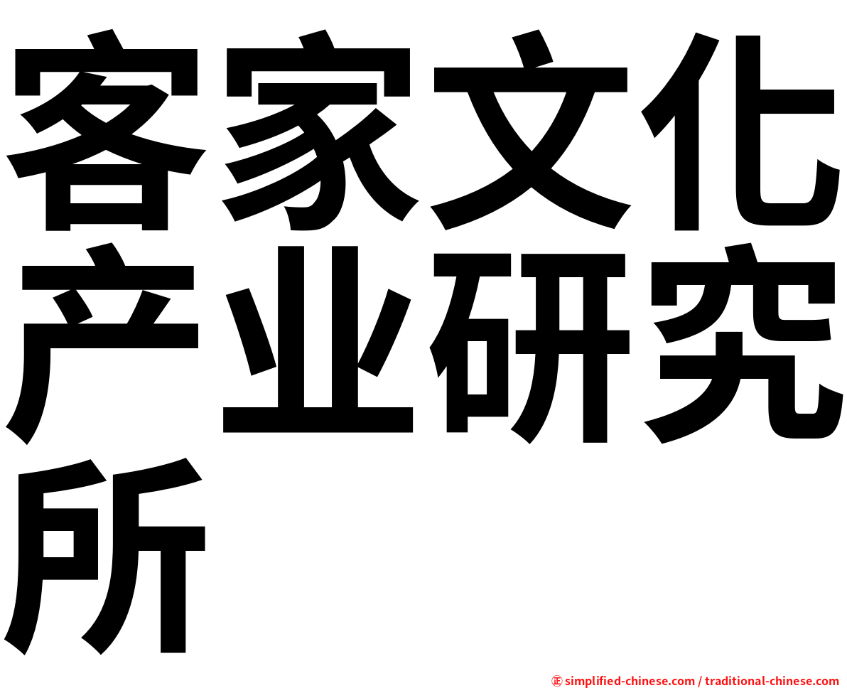 客家文化产业研究所