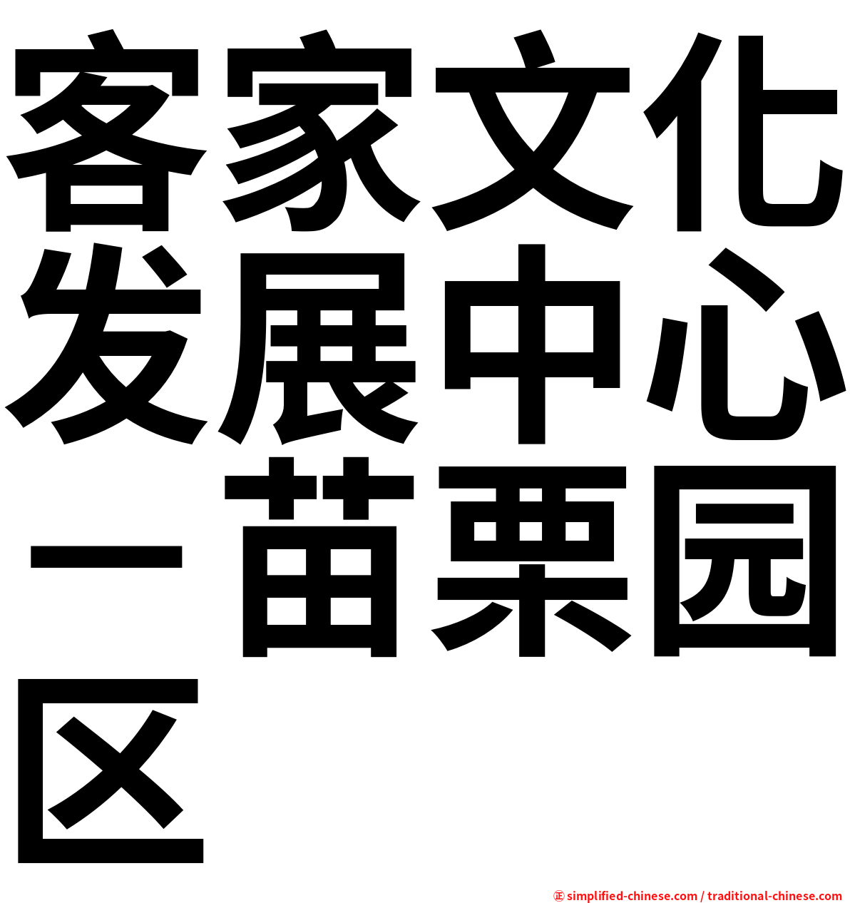 客家文化发展中心－苗栗园区