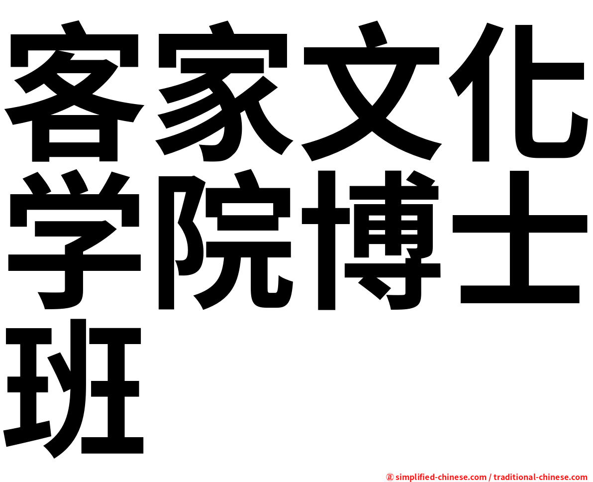客家文化学院博士班