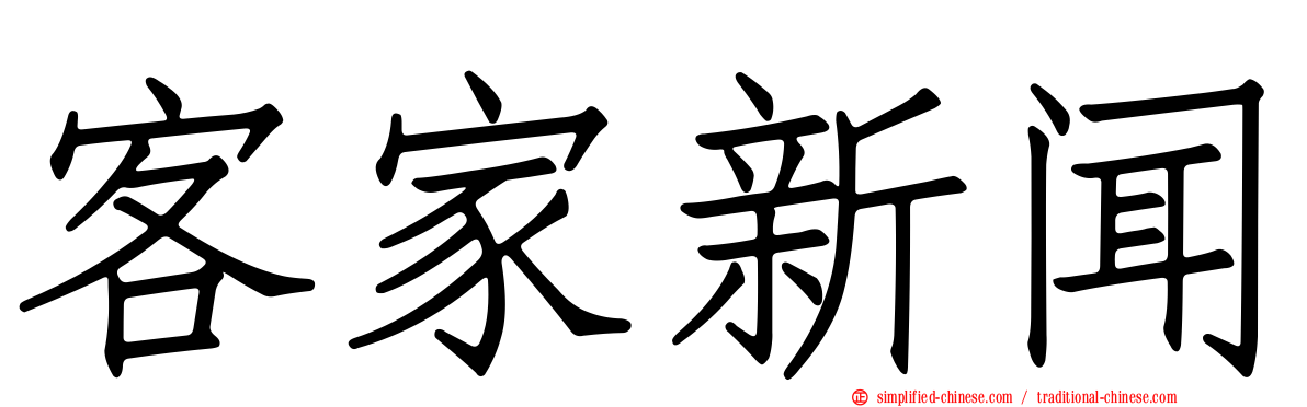 客家新闻