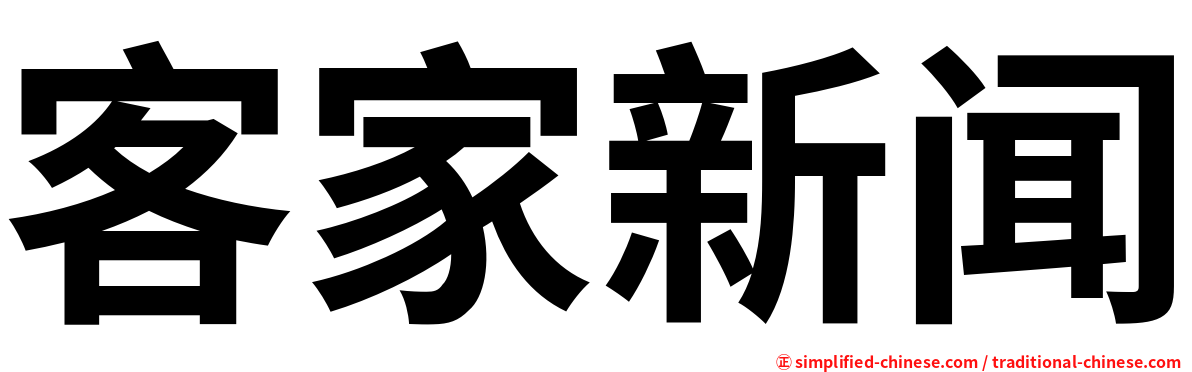 客家新闻