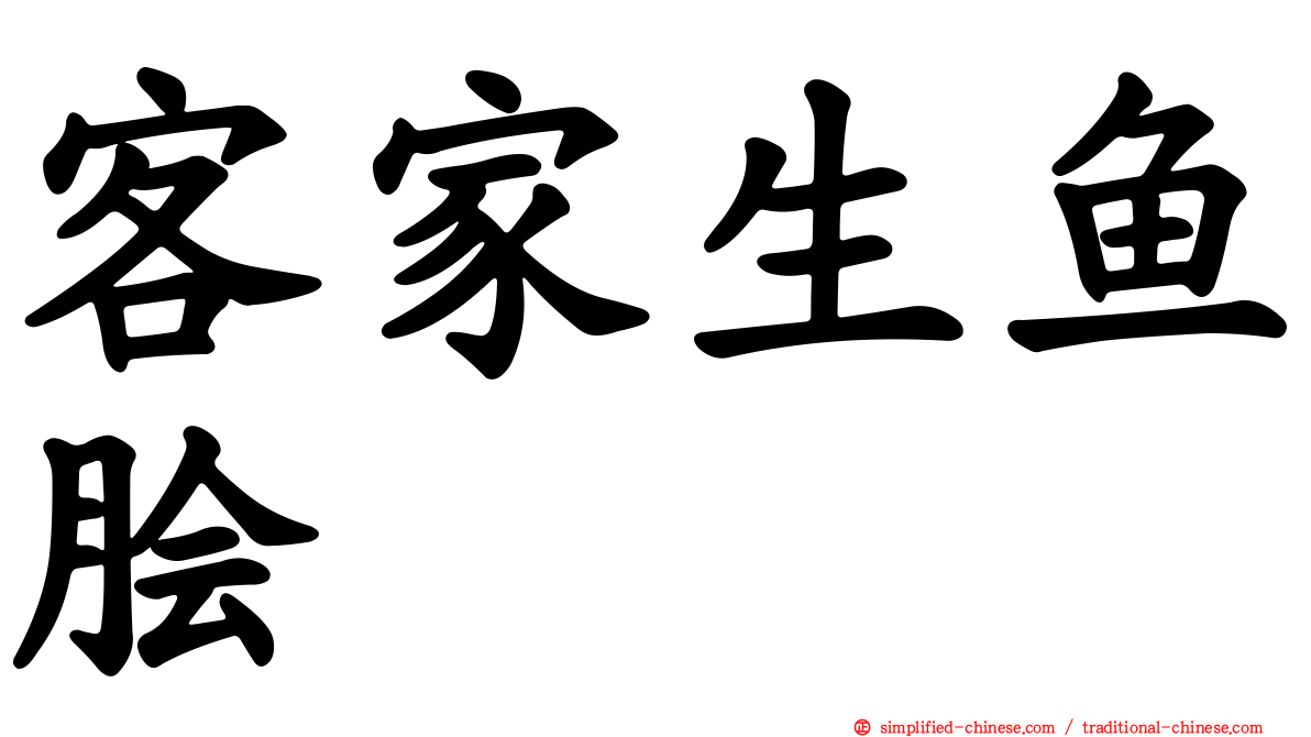 客家生鱼脍