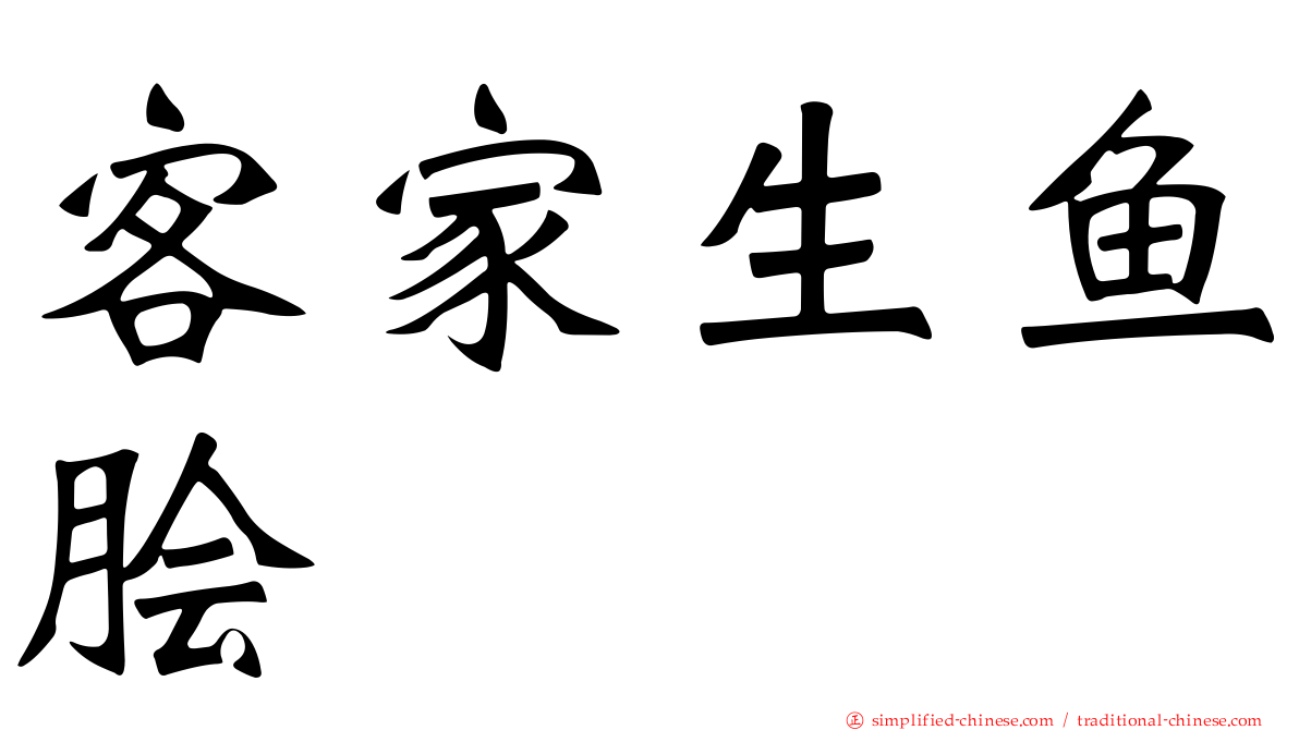 客家生鱼脍