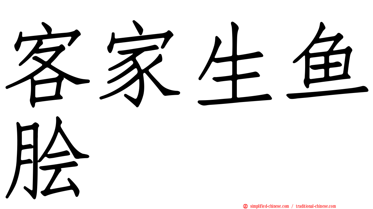 客家生鱼脍