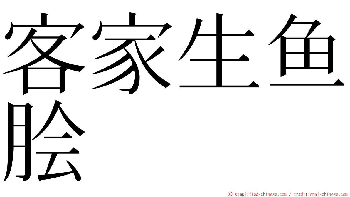 客家生鱼脍 ming font