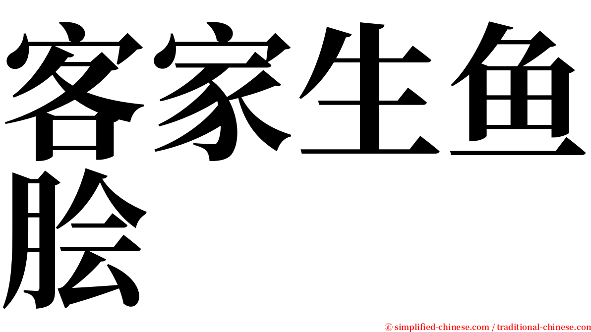 客家生鱼脍 serif font