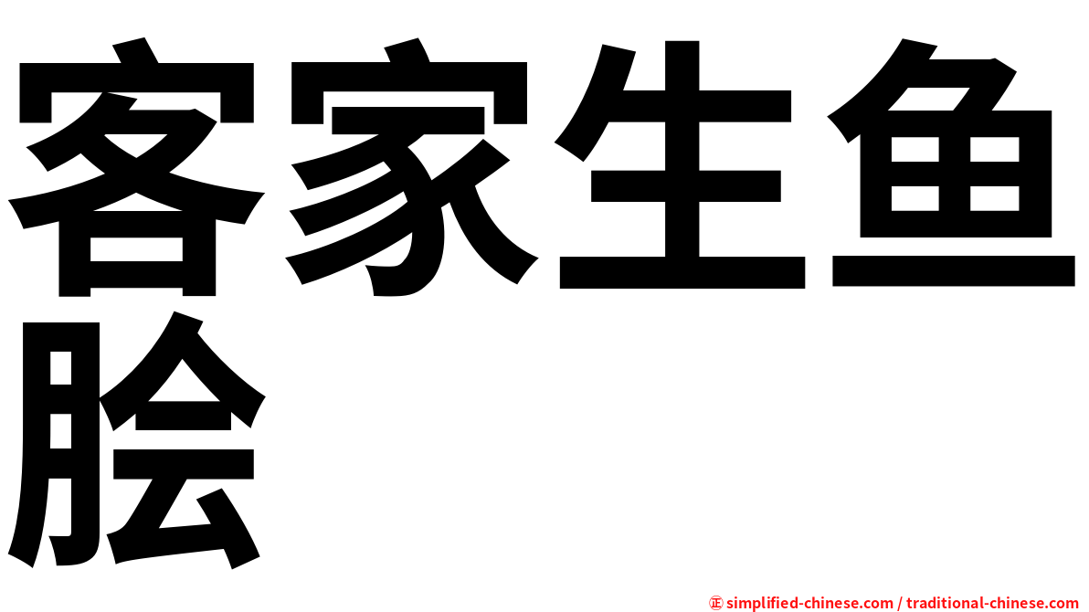 客家生鱼脍