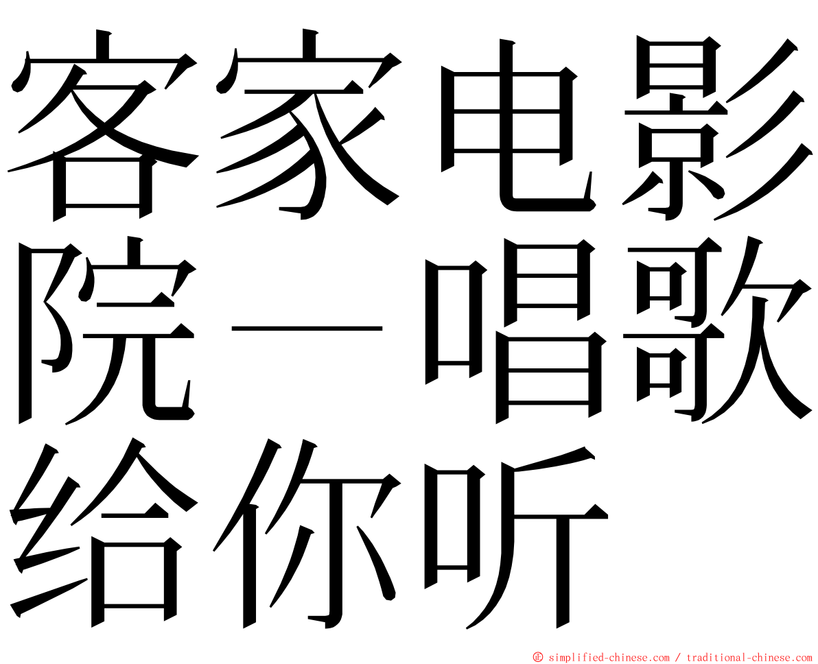 客家电影院－唱歌给你听 ming font