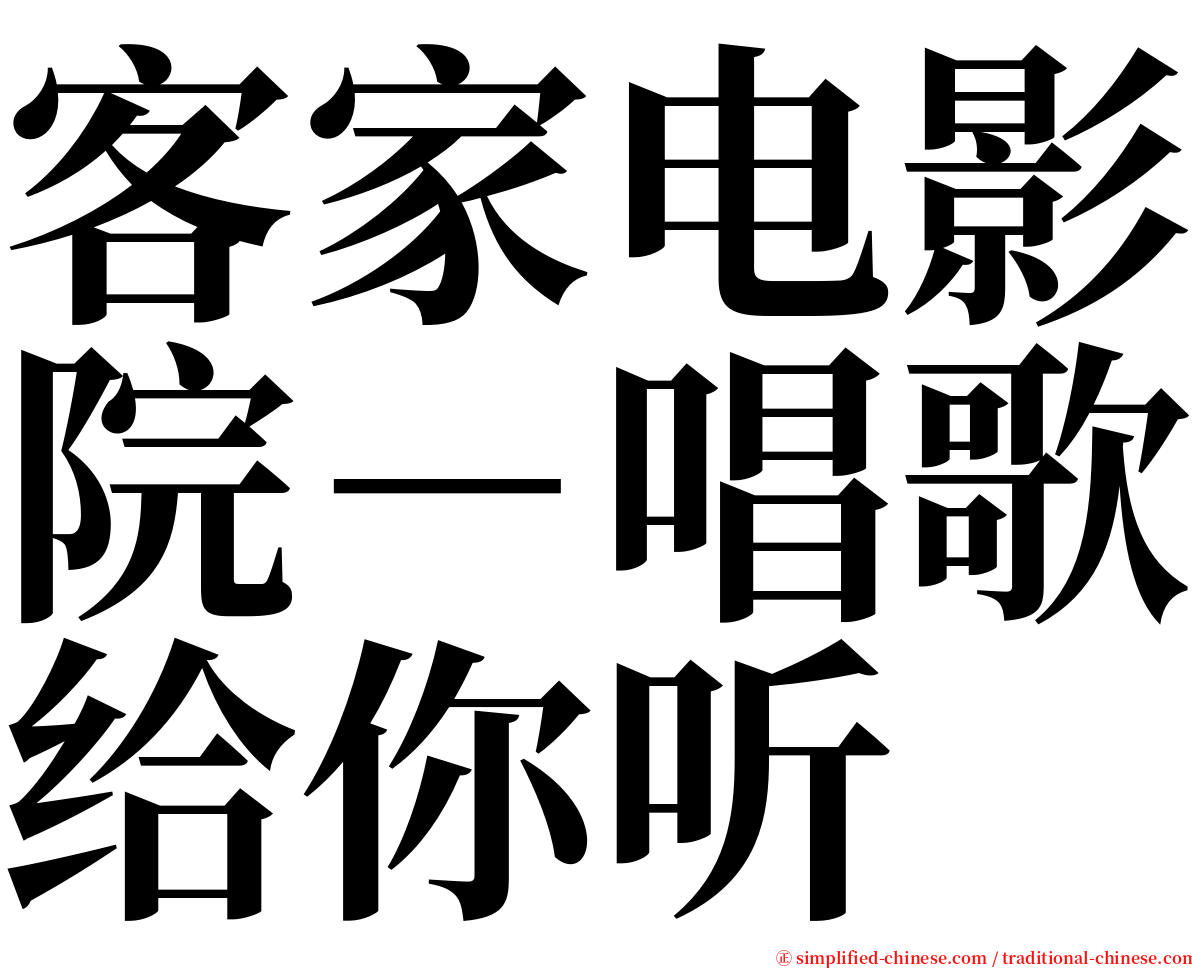 客家电影院－唱歌给你听 serif font