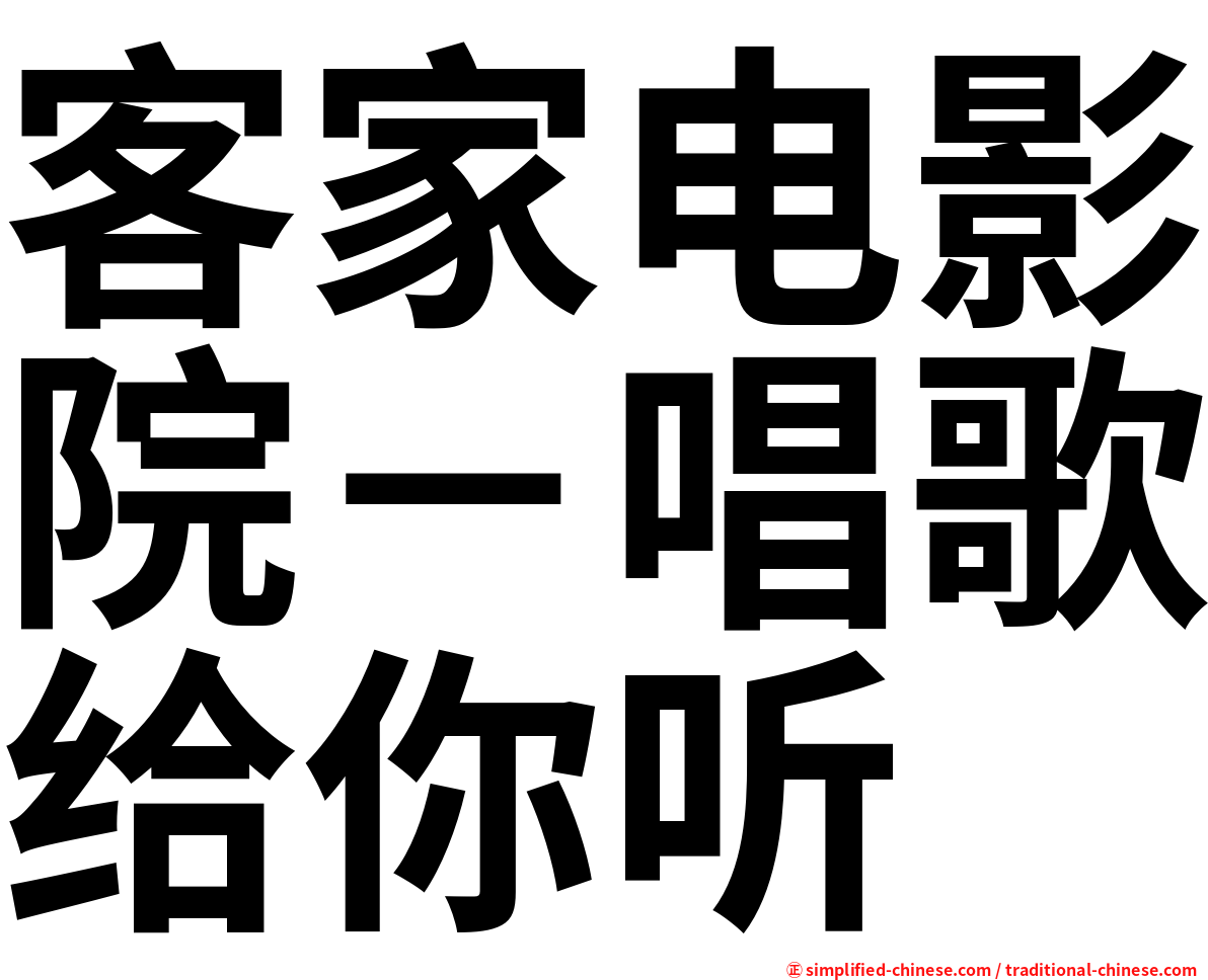 客家电影院－唱歌给你听