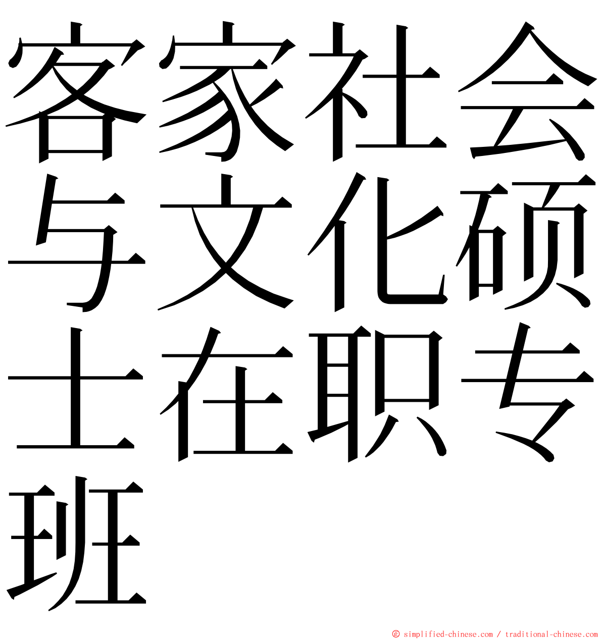 客家社会与文化硕士在职专班 ming font