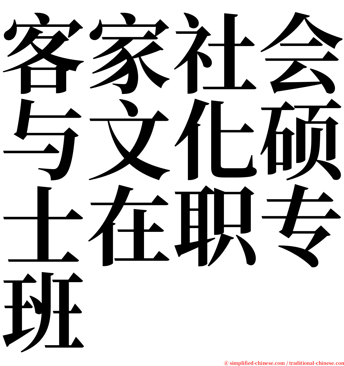 客家社会与文化硕士在职专班 serif font