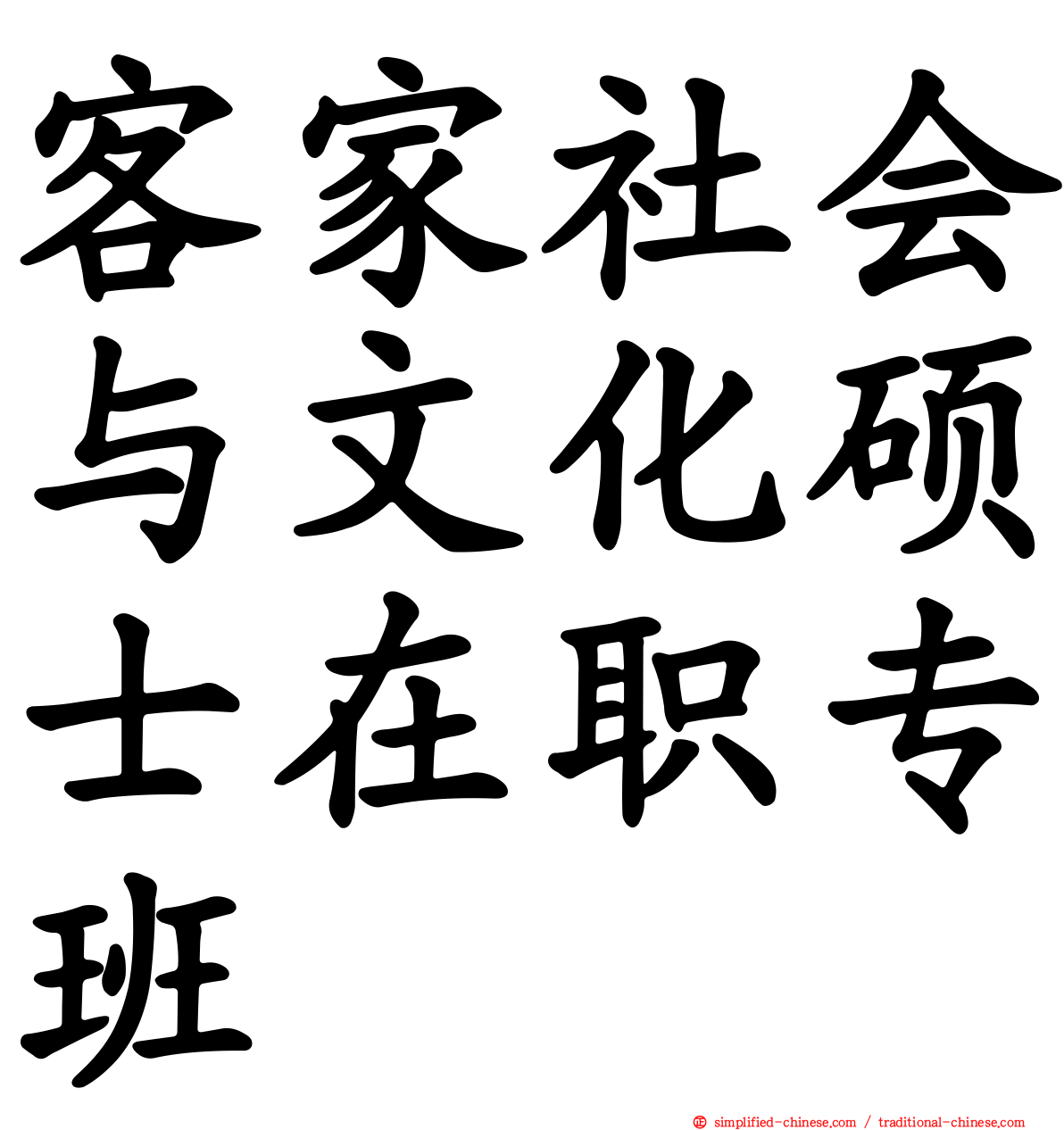 客家社会与文化硕士在职专班