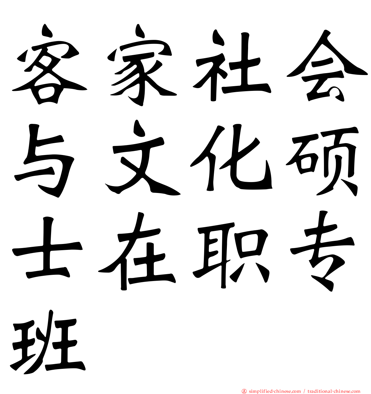 客家社会与文化硕士在职专班