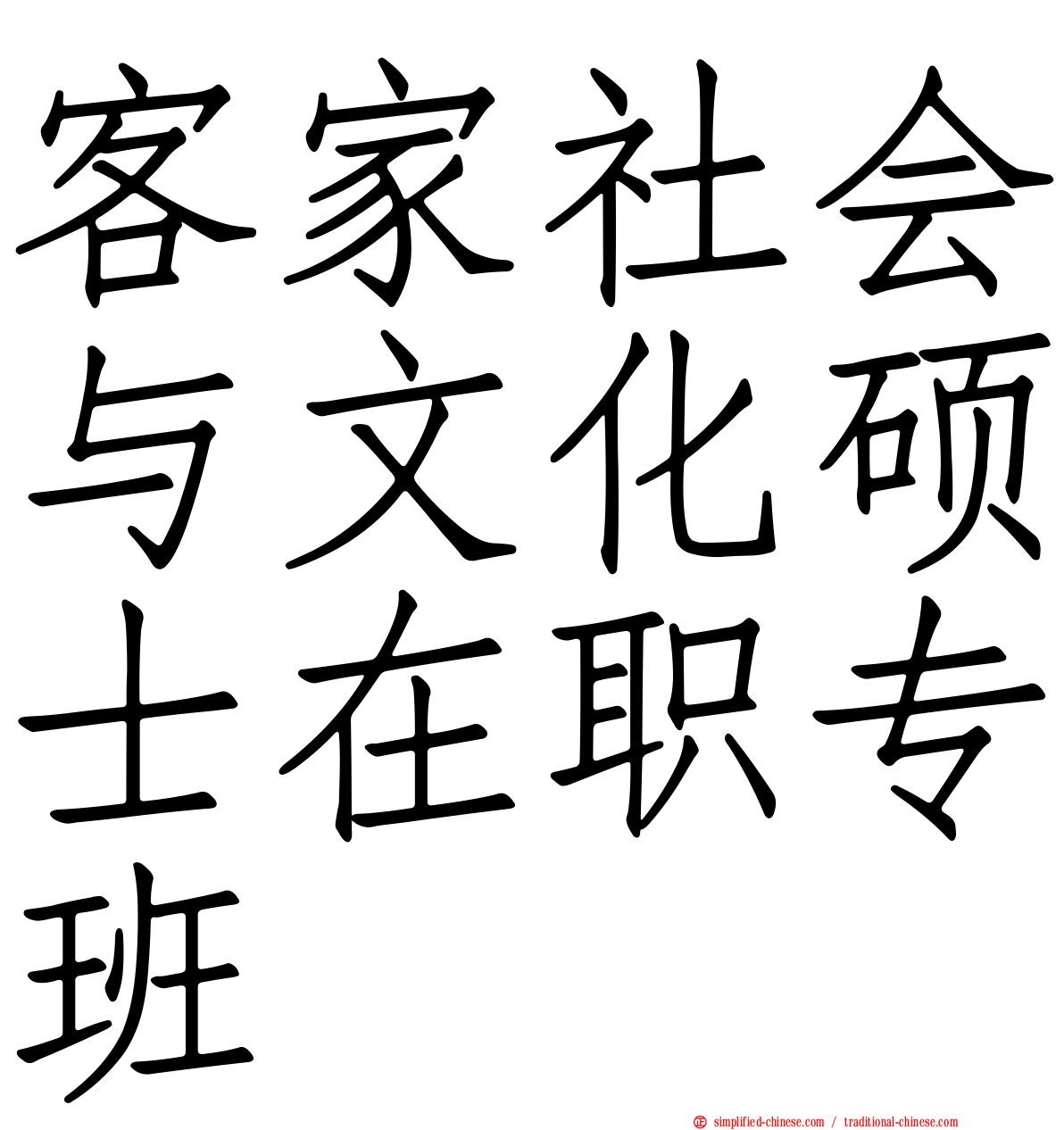 客家社会与文化硕士在职专班