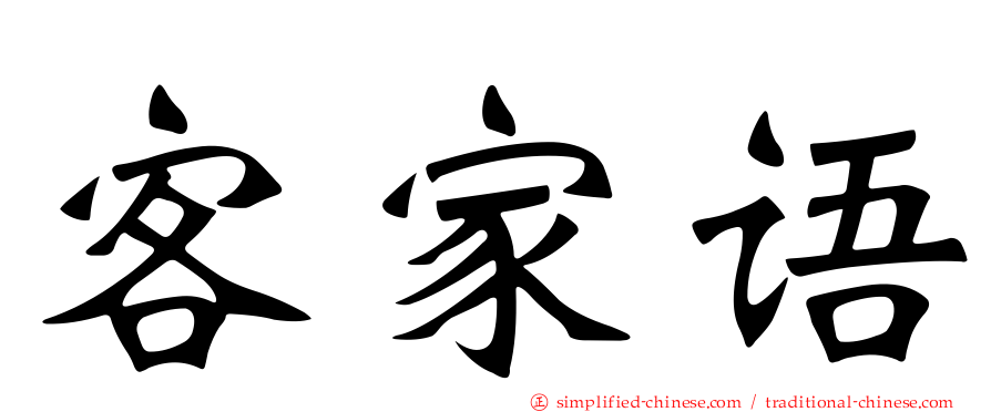 客家语